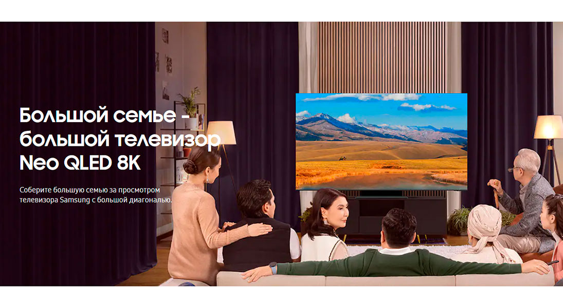 Большой семье - большой телевизор Neo QLED 8K