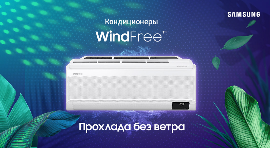 Кондиционер Samsung WindFree сплит-система с фильтром PM1.0 уже у нас в интернет магазине mechta.tj